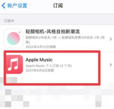 唐河apple维修店分享Apple Music怎么取消自动收费 