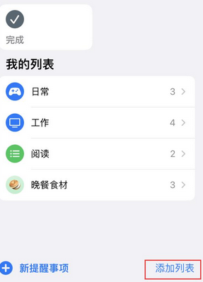 唐河苹果14维修店分享iPhone14如何设置主屏幕显示多个不同类型提醒事项 