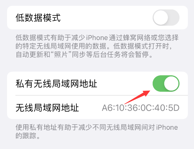 唐河苹果wifi维修店分享iPhone私有无线局域网地址开启方法 