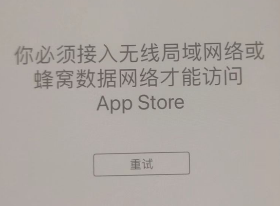 唐河苹果服务网点分享无法在 iPhone 上打开 App Store 怎么办 