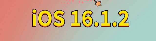 唐河苹果手机维修分享iOS 16.1.2正式版更新内容及升级方法 