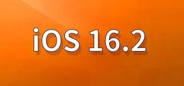 唐河苹果手机维修分享哪些机型建议升级到iOS 16.2版本 