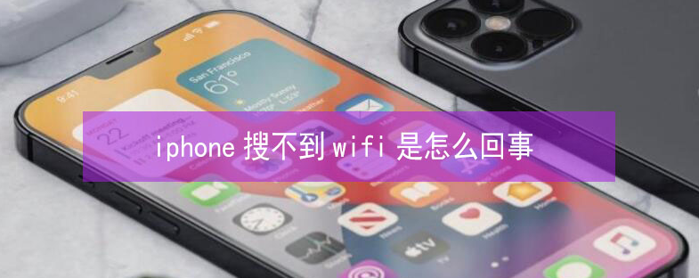 唐河苹果13维修分享iPhone13搜索不到wifi怎么办 